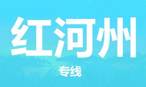 石家庄到红河州物流专线-石家庄到红河州货运-创新服务