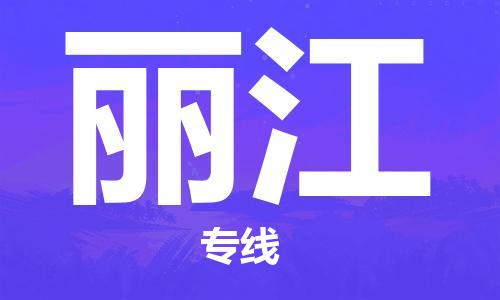 石家庄到丽江物流公司|石家庄到丽江专线|欢迎致电