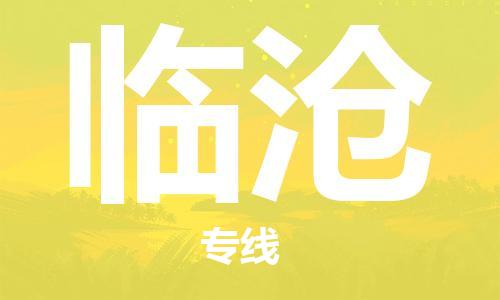 石家庄到临沧物流专线-石家庄到临沧货运-创新服务