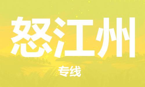 石家庄到怒江州物流专线-石家庄到怒江州货运-创新服务