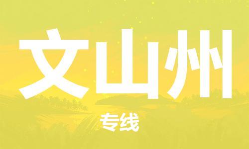 石家庄到文山州物流专线-石家庄到文山州货运-创新服务