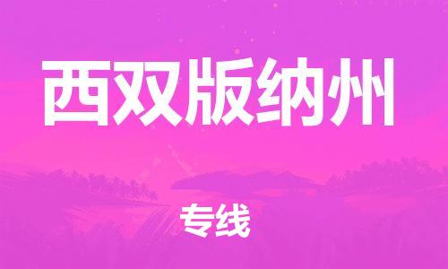 石家庄到西双版纳州物流专线-石家庄到西双版纳州货运-创新服务