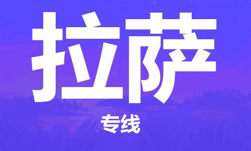 石家庄到拉萨物流公司|石家庄到拉萨专线|欢迎致电