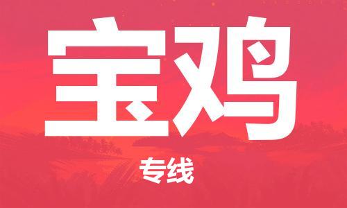 石家庄到宝鸡物流专线-石家庄到宝鸡货运-创新服务