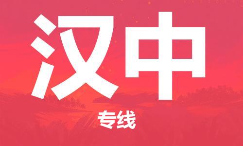 石家庄到汉中物流公司|石家庄到汉中专线|欢迎致电