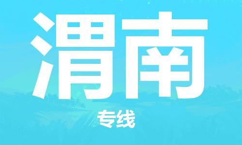 石家庄到渭南物流专线-石家庄到渭南货运-创新服务