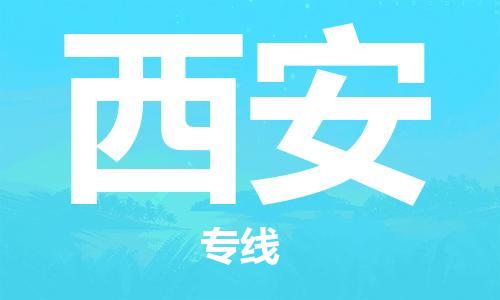 石家庄到西安物流专线-石家庄到西安货运-创新服务