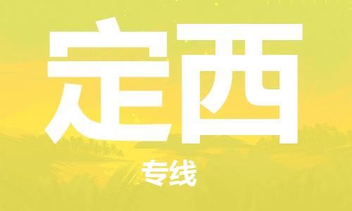 石家庄到定西物流专线-石家庄到定西货运-创新服务