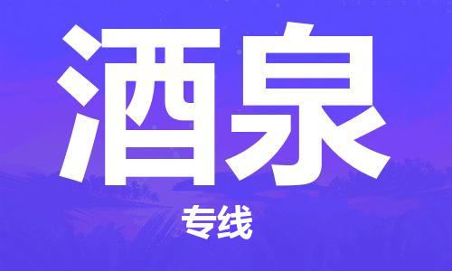 石家庄到酒泉物流专线-石家庄到酒泉货运-创新服务