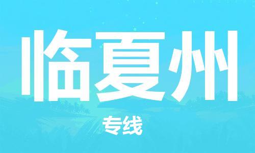 石家庄到临夏州物流专线-石家庄到临夏州货运-创新服务