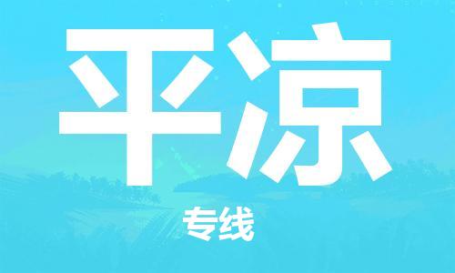 石家庄到平凉物流专线-石家庄到平凉货运-创新服务