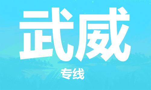 石家庄到武威物流公司|石家庄到武威专线|欢迎致电