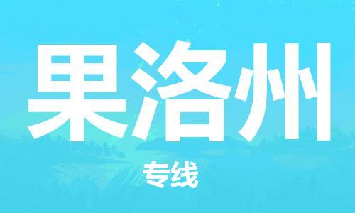 石家庄到果洛州物流专线-石家庄到果洛州货运-创新服务