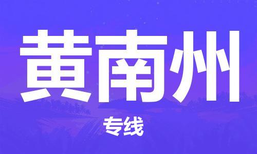 石家庄到黄南州物流专线-石家庄到黄南州货运-创新服务