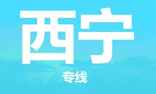 石家庄到西宁物流专线-石家庄到西宁货运-创新服务