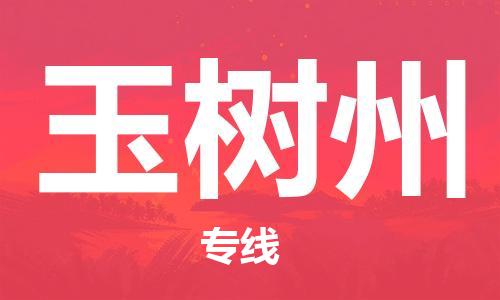 石家庄到玉树州物流专线-石家庄到玉树州货运-创新服务