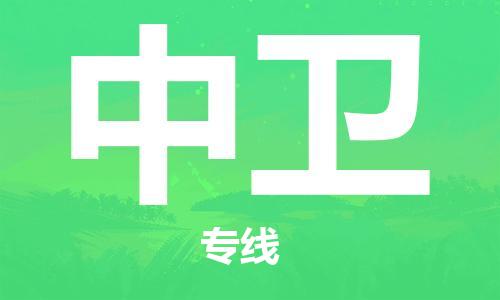 石家庄到中卫物流专线-石家庄到中卫货运-创新服务