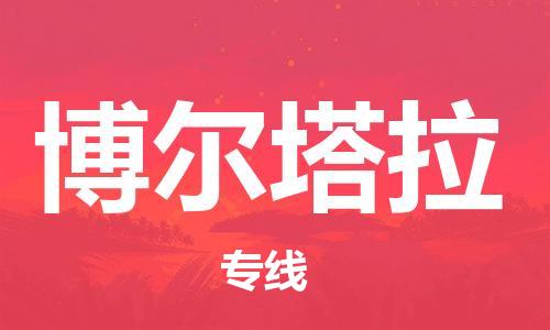 石家庄到博尔塔拉物流专线-石家庄到博尔塔拉货运-创新服务