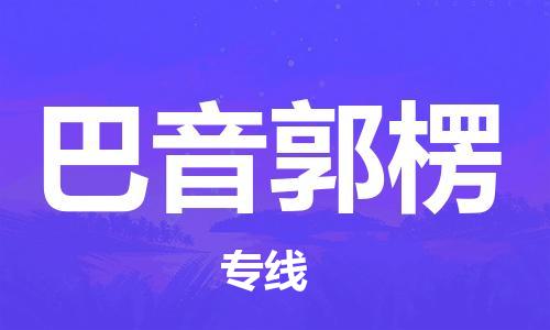 石家庄到巴音郭楞物流专线-石家庄到巴音郭楞货运-创新服务