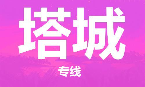 石家庄到塔城物流专线-石家庄到塔城货运-创新服务