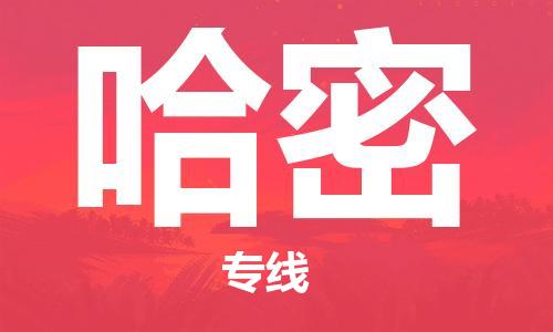 石家庄到哈密物流专线-石家庄到哈密货运-创新服务