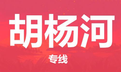 石家庄到胡杨河物流专线-石家庄到胡杨河货运-创新服务