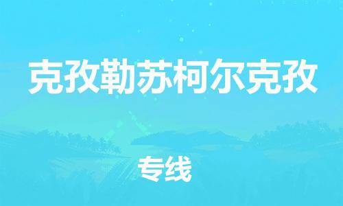 石家庄到克孜勒苏柯尔克孜物流专线-石家庄到克孜勒苏柯尔克孜货运-创新服务