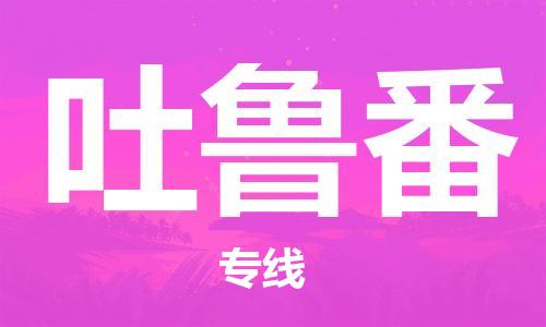 石家庄到吐鲁番物流专线-石家庄到吐鲁番货运-创新服务