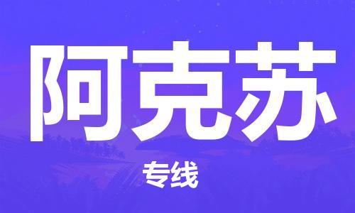 石家庄到阿克苏物流公司|石家庄到阿克苏专线|欢迎致电