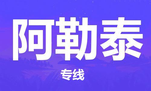 石家庄到阿勒泰物流专线-石家庄到阿勒泰货运-创新服务