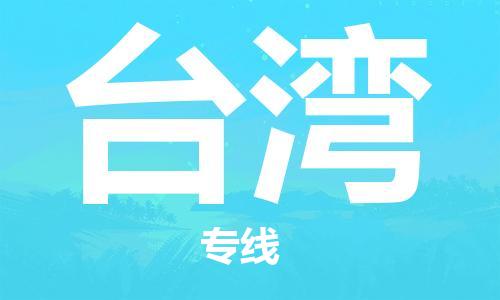 石家庄到台湾物流专线-石家庄到台湾货运-创新服务