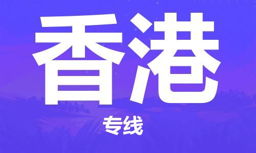 石家庄到香港物流专线-石家庄到香港货运-创新服务