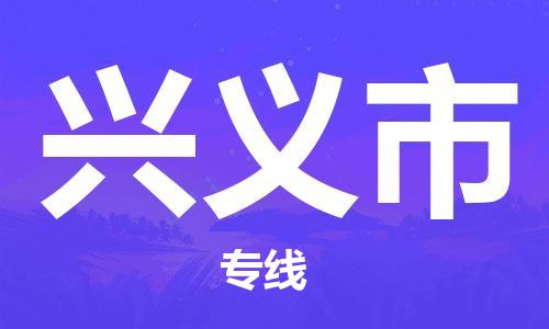 石家庄到兴义市物流公司-石家庄至兴义市专线（县/镇-直达-派送）