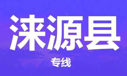 石家庄到涞源县物流公司-石家庄至涞源县专线（县/镇-直达-派送）