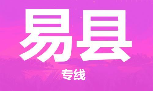 石家庄到黟县物流公司-石家庄至黟县专线（县/镇-直达-派送）