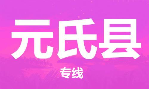 石家庄到元氏县物流公司-石家庄至元氏县专线（县/镇-直达-派送）