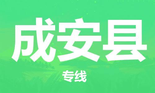 石家庄到成安县物流公司-石家庄至成安县专线（县/镇-直达-派送）