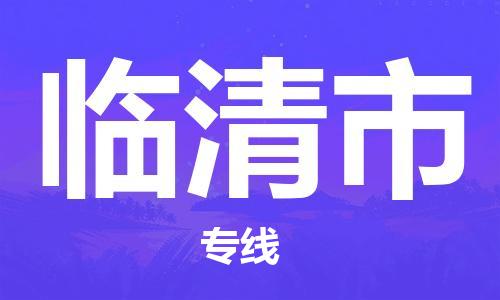 石家庄到临清市物流公司-石家庄至临清市专线（县/镇-直达-派送）