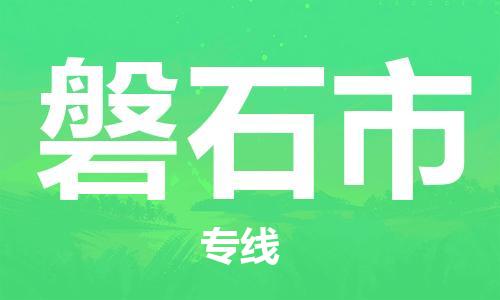 石家庄到磐石市物流公司-石家庄至磐石市专线（县/镇-直达-派送）