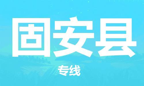 石家庄到固安县物流公司-石家庄至固安县专线（县/镇-直达-派送）