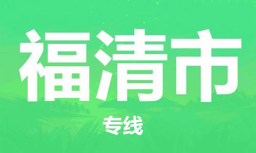 石家庄到福清市物流公司-石家庄至福清市专线（县/镇-直达-派送）