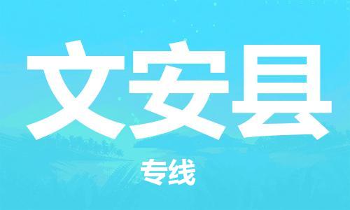 石家庄到文安县物流公司-石家庄至文安县专线（县/镇-直达-派送）