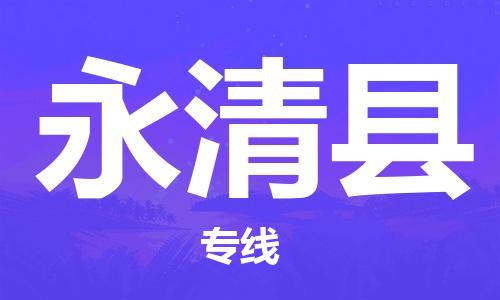 石家庄到永清县物流公司-石家庄至永清县专线（县/镇-直达-派送）