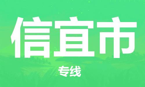 石家庄到信宜市物流公司-石家庄至信宜市专线（县/镇-直达-派送）