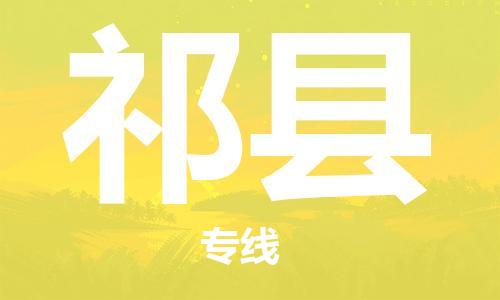 石家庄到祁县物流公司-石家庄至祁县专线（县/镇-直达-派送）