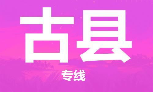 石家庄到古县物流公司-石家庄至古县专线（县/镇-直达-派送）