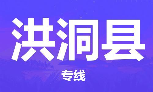 石家庄到洪洞县物流公司-石家庄至洪洞县专线（县/镇-直达-派送）