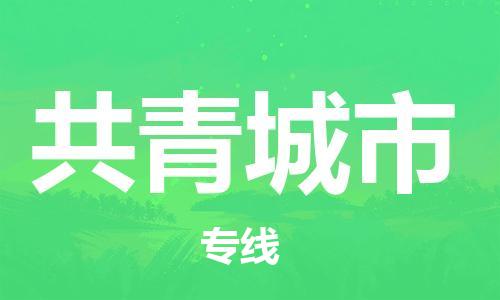 石家庄到共青城市物流公司-石家庄至共青城市专线（县/镇-直达-派送）