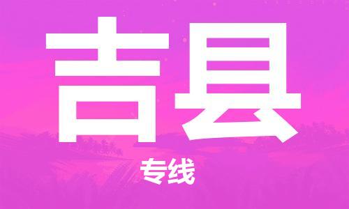 石家庄到吉县物流公司-石家庄至吉县专线（县/镇-直达-派送）