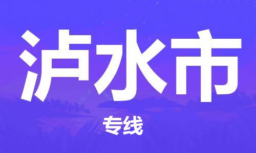 石家庄到泸水市物流公司-石家庄至泸水市专线（县/镇-直达-派送）